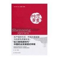 [新华书店]正版 生产组织方式.市场交易类型与生鲜乳质量安全 :后三聚氰胺时代中国奶业发展模式审视钟真中国农业出版社