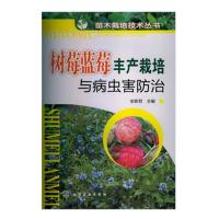 [新华书店]正版 树莓蓝莓丰产栽培与病虫害防治安新哲9787122156518化学工业出版社 书籍