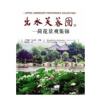 [新华书店]正版出水芙蓉:荷花景观集锦王其超 等 编中国林业出版社9787503870453园林景观/环境艺术