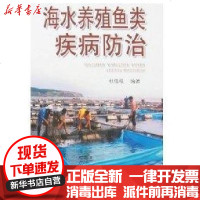 [新华书店]正版 海水养殖鱼类疾病防治(发沿海地区)杜佳垠9787508243948金盾出版社 书籍