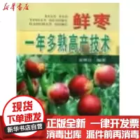 [新华书店]正版 鲜枣一年多熟高产技术夏树让9787508254234金盾出版社 书籍