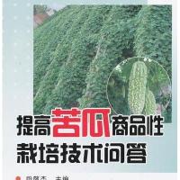 [新华书店]正版 提高苦瓜商品性栽培技术问答韩灿功9787508282091金盾出版社 书籍