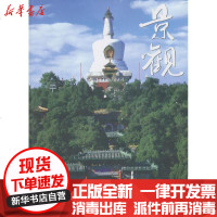 [新华书店]正版 景观 (2013)(D一辑)北京市公园绿地协会9787512616417团结出版社 书籍