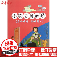 [新华书店]正版 小狗贝贝的桥(宠物情缘别样爱心)小蚕9787547706930译林出版社 书籍