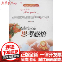 [新华书店]正版 灵感的火花:思考感悟刘刚9787551304177中国华侨出版社 书籍