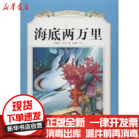 [新华书店]正版 海底两万里成都地图出版社9787807045885成都  出版社 书籍