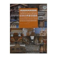 [新华书店]正版 欧洲古典建筑细部:透视欧洲古典建筑细部的魅力(3)聚艺堂文化有限公司9787503869334中国林业