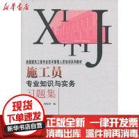 【新华书店】正版 施工员专业知识与实务习题集郎松军9787511112712中国环境科学出版社 书籍