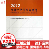 [新华书店]正版 房地产估价报告精选(2012)中国房地产估价师与房地产经纪人学会9787112147809中国建筑工业