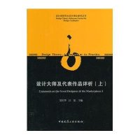 【新华书店】正版 设计大师及代表作品评析（上）艾红华9787112150724中国建筑工业出版社 书籍