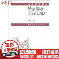 [新华书店]正版 给水排水工程CAD//高等学校教材王荣和9787112046546中国建筑工业出版社 书籍