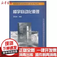 [新华书店]正版 楼宇自动化原理//智能建筑设施管理专业系列丛书黄治钟9787112057962中国建筑工业出版社 书籍