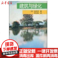 [新华书店]正版 建筑与绿化[日]泷光夫9787112060184中国建筑工业出版社 书籍