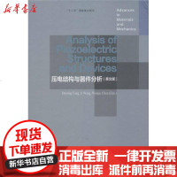[新华书店]正版 压电结构与器件分析 (英文版)王骥9787040370782高等教育出版社 书籍