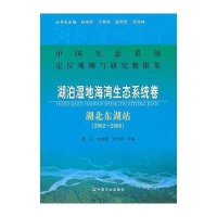 [新华书店]正版 湖泊湿地海湾生态系统卷·湖北东湖站(2002-2006)(中国生态系统定位观测与研究数据集)谢平