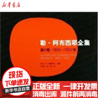 [新华书店]正版 勒.柯布西耶全集(D6卷)1952-1957W·博奥席耶9787112072859中国建筑工业出版社 