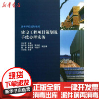 [新华书店]正版 建设工程项目策划及手续  实务王文睿9787112155002中国建筑工业出版社 书籍