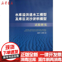 【新华书店】正版 水库溢洪道水工模型及库区泥沙淤积模型试验研究邸国平9787112142705中国建筑工业出版社 书籍