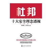 [新华书店]正版 杜邦十大安全理念透视崔政斌9787122161475化学工业出版社 书籍