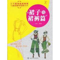 [新华书店]正版 裙子与裙裤篇王晓云9787122159007化学工业出版社 书籍