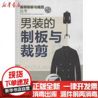 【新华书店】正版 男装的制板与裁剪徐丽9787122164223化学工业出版社 书籍