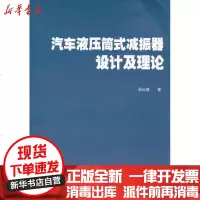 【新华书店】正版 汽车液压筒式减振器设计及理论周长城9787301199060北京大学出版社 书籍