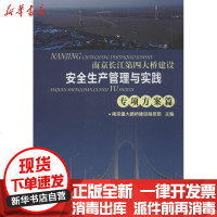 【新华书店】正版 南京长江D四大桥建设安全生产管理与实践（专项方案篇）南京长江第四大桥建设协调指挥部9787114102