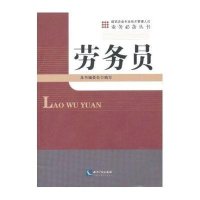 [新华书店]正版 劳务员(12)本书编委会9787513019958知识产权出版社 书籍