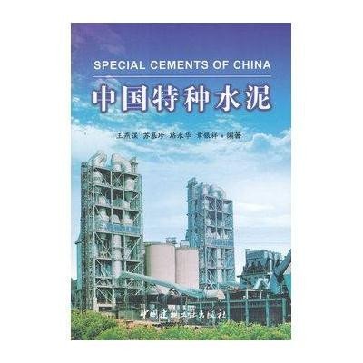 [新华书店]正版 中国特种水泥王燕谋9787516002285中国建材工业出版社 书籍