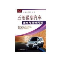 [新华书店]正版 五菱微型汽车使用与维修问答杨智勇9787508280882金盾出版社 书籍