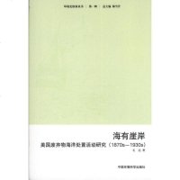 [新华书店]正版 海有崖岸:(1870-1930)美国废弃物海洋处置活动研究毛达中国环境科学出版社