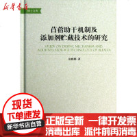 [新华书店]正版 苜蓿助干机制及添加剂贮藏技术的研究张晓娜9787511111081中国环境科学出版社 书籍
