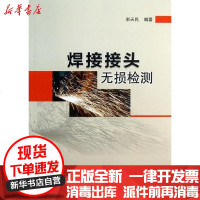 [新华书店]正版 焊接接头无损检测宋天民9787511420435中国石化出版社 书籍