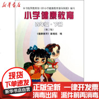 [新华书店]正版 小学健康教育(四年级·下册)(D2版)《健康教育》重编组9787301161449北京大学出版社 书籍