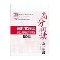 [新华书店]正版 高分阅读 现代文阅读高分突破训练100篇 高1年级(高1年级)孙冬强9787305112379南京大学