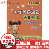 [新华书店]正版课堂补充练•小学英语阅读强化训练(6年级)陈之涵 编开明出版社9787513111171小学六年级
