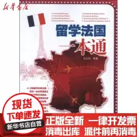[新华书店]正版 留学法国一本通王占伏天津科技翻译出版公司9787543331761 书籍