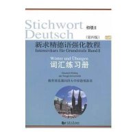 [新华书店]正版 新求精德语强化教程(D4版)词汇练习册.初级.2   直属同济大学留德预备部9787560849652