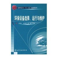 [新华书店]正版环保设备 择、运行与维护王继斌化学工业出版社9787122003775数学