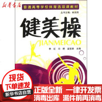 [新华书店]正版 健美操(李红)李红9787122124890化学工业出版社 书籍