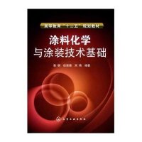 [新华书店]正版 涂料化学与涂装技术基础鲁钢9787122124975化学工业出版社 书籍