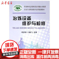 [新华书店]正版 冶炼设备维护与检修时彦林冶金工业出版社9787502437435 书籍