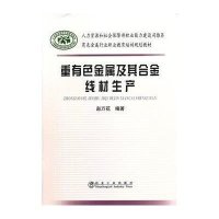 [新华书店]正版 重有色金属及其合金线材生产赵万花9787502462536冶金工业出版社 书籍