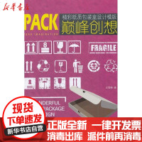 [新华书店]正版 精彩纸质包装盒设计王雪峰9787514203967印刷工业出版社 书籍
