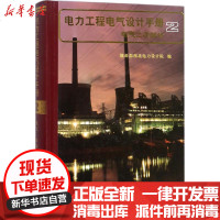 [新华书店]正版 电力工程电气设计手册9787801252449中国电力出版社 书籍