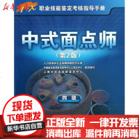 [新华书店]正版 中式面点师(4级)(D2版)上海市职业技能鉴定中心组织9787516701508  出版社 书籍