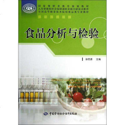 [新华书店]正版 食品分析与检验徐思源其他出版社9787516701836 书籍