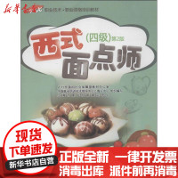 [新华书店]正版 西式面点师 (D2版)(4级)上海市职业技能鉴定中心9787516704578中国劳动社会保障出版社 