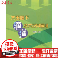 [新华书店]正版 大田膜下滴灌技术及其应用张志新9787517000761  出版社 书籍