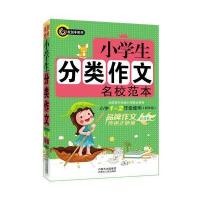 [新华书店]正版 小学生分类作文名校范本 (注音本)(低年级)高晓春9787204120307内蒙古人民出版社 书籍